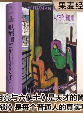 人性的枷锁(精装版) 毛姆文集 毛姆自传性代表作 揭露人性真实面目 人生就是要挣脱这有形和无形的枷锁 外国文学 博库网