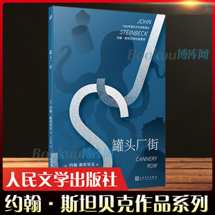罐头厂街 约翰·斯坦贝克作品系列 诺贝尔文学奖得主 现当代文学外国小说书籍 新华正版 人民文学出版社
