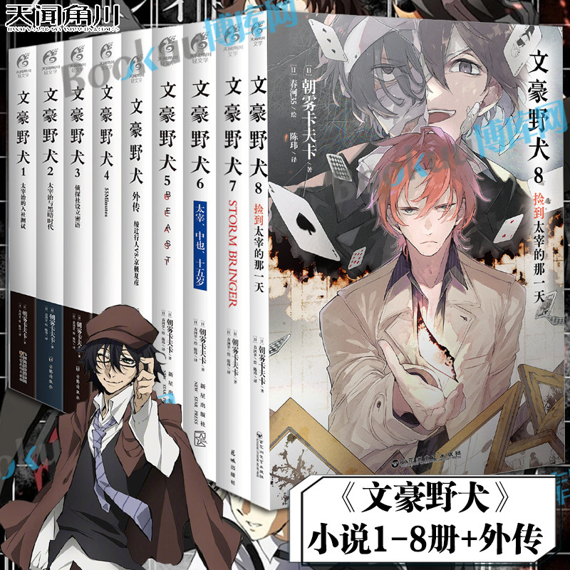 全套9册 文豪野犬小说1-8+外传套装 简中漫画朝雾卡夫卡捡到太宰之日太宰中也十五岁BEASTstormbringer天闻角川动漫画书籍 博库网,书籍/杂志/报纸,漫画书籍,淘宝优惠券,粉丝福利购,淘宝优惠卷