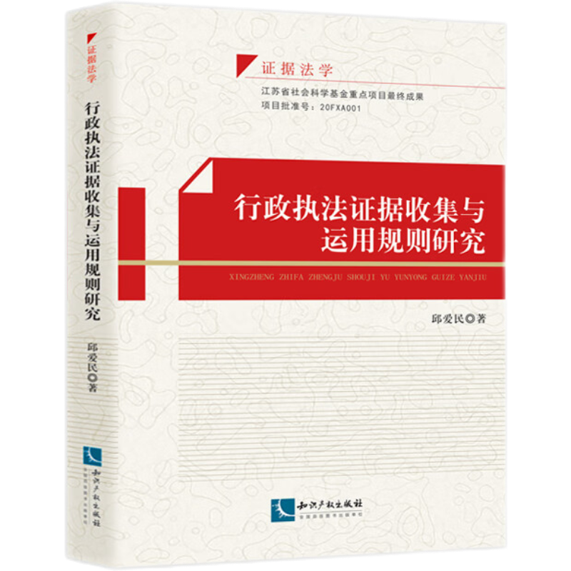 行政执法证据收集与运用规则研究 博库网怎么看?