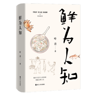 官方正版 鲜为人知 叶青对家乡浙江玉环美食的回忆之作 一本行文舒缓、情感真挚的美食之书乡土文学作品 李敬泽 梁文道 陈晓卿推荐