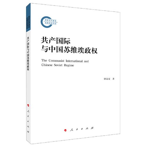 共产国际与中国苏维埃政权