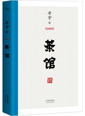 茶馆 老舍  无删节 还原1958年 中国戏剧出版社 经典文学 青少年 人物众多但性格鲜明闻其声知其人三言两语勾出人物形象的轮廓