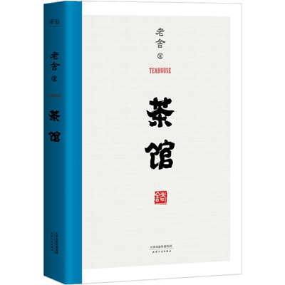 茶馆 老舍  无删节 还原1958年 中国戏剧出版社 经典文学 青少年 人物众多但性格鲜明闻其声知其人三言两语勾出人物形象的轮廓