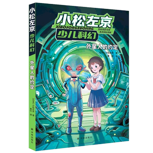 小松左京少儿科幻·外星人的约定 小松左京 连刘慈欣都崇拜的科幻巨匠；《日本沉没》作者写给孩子 博库网