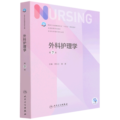 外科护理学第七版李乐之路潜