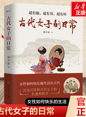 古代女子的日常 沉浸式体验  古代人优雅与松弛的一天 生活 衣食住行文化娱乐宫廷民间有深度有广度有历史有人生 正版书籍 博库网