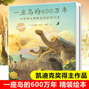 600万年 前世今生精装 四五六年级小学生课外阅读书籍经典 一座岛 加拉帕戈斯群岛 凯迪克大奖得主作品 书目儿童读物 科普认知绘本