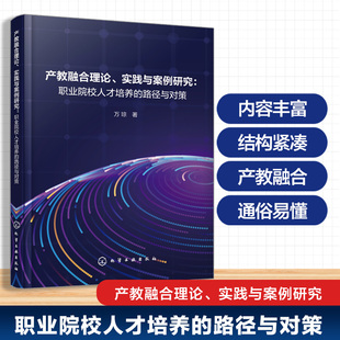 产教融合理论、实践与案例研究:职业院校人才培养的路径与对策 博库网