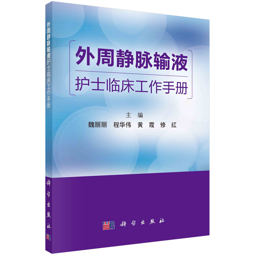 外周静脉输液护士临床工作手册 博库网 书籍/杂志/报纸 基础医学 原图主图