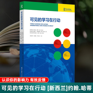 有效反馈 影响力 认识你 可见 学生发挥潜能取得学业成功 学习在行动 博库网