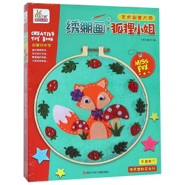 幼儿趣味创意小手工绣绷画·狐狸小姐儿童益智专注力训练书3-6岁diy制作玩具宝宝亲子互动游戏礼物礼品立体粘贴刺绣