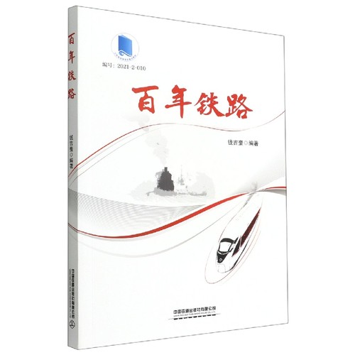 百年铁路 博库网