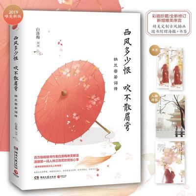 正版 西风多少恨吹不散眉弯（纳兰容若词传）白落梅著 家家争唱饮水词，纳兰心事几人知 诗词文学传记 散文随笔文学类畅销书籍