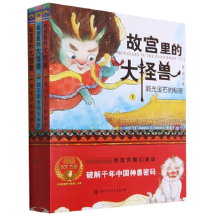 故宫里的大怪兽(1-3共3册) 博库网