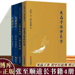 八部金刚功八部长寿功 张至顺米晶子济世良方 炁体源流上下册 全四册中医古籍养生黄中宫道观修张至顺老道长书籍 博库图书正版 套装