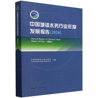 中国城镇水务行业年度发展报告(2024) Annual Report of Chinese Urban Water Utilitie 博库网