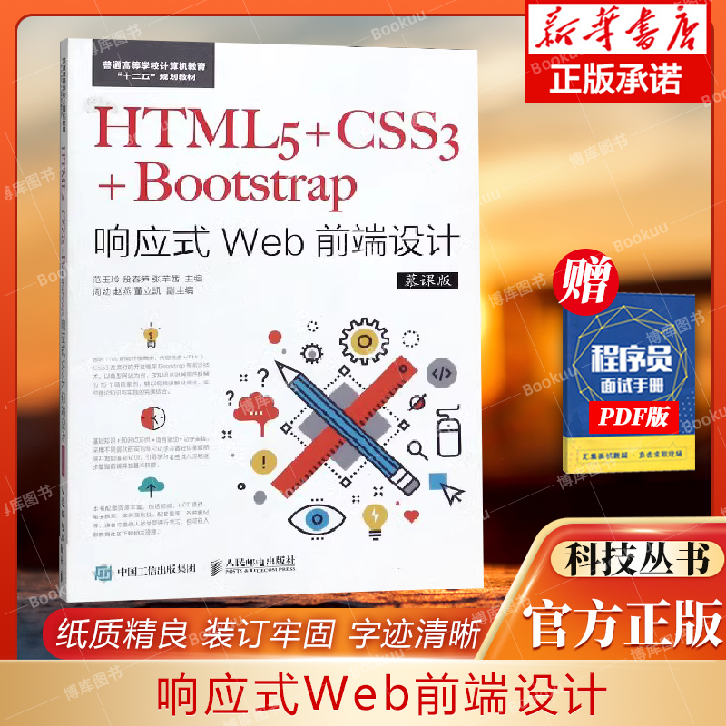 HTML5+CSS3+Bootstrap响应式Web前端设计(慕课版普通高等学校计算机教育十三五规划教材 博库网