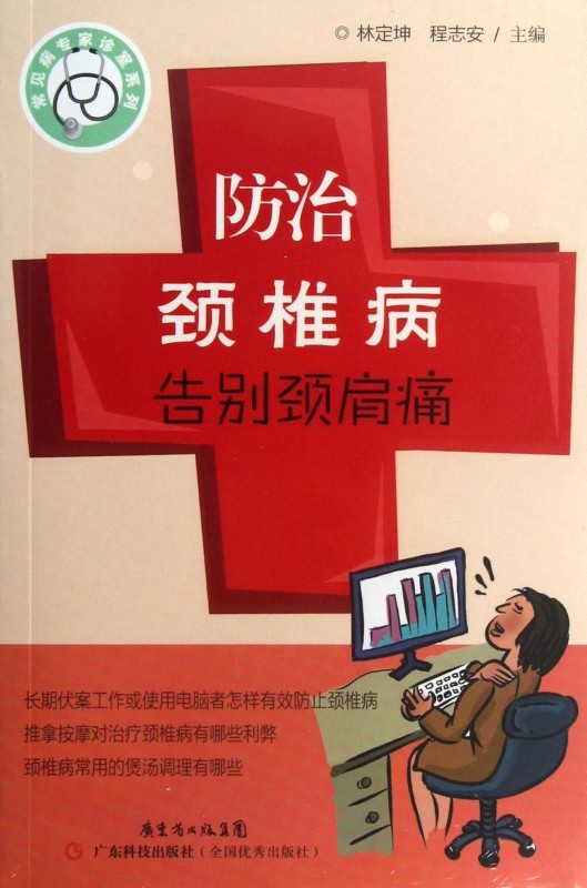 防治颈椎病告别颈肩痛/常见病专家诊室系列 博库网,书籍/杂志/报纸,家庭医生,淘宝优惠券,粉丝福利购,淘宝优惠卷