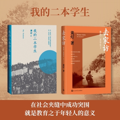 我的二本学生1+2套装两册 我的二本学生去家访 黄灯作品 中国镇乡村学生生活故事 人民文学出版社 新华书店 官网正版