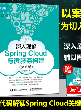 深入理解Spring Cloud与微服务构建 第2版 Springcloud微服务项目实战 springcloud入门教程微服务架构设计模式教程Java架构师书籍