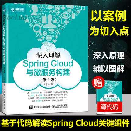 深入理解Spring Cloud与微服务构建 第2版 Springcloud微服务项目实战 springcloud入门教程微服务架构设计模式教程Java架构师书籍
