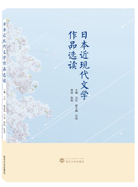 日本近现代文学作品选读 博库网