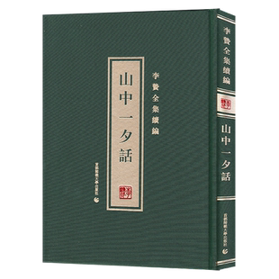 李贽全集续编—山中一夕话 博库网