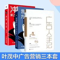 叶茂中套装3册 冲突第二2版+广告人手记+营销的十二个方法论12个营销的16个关键词新版叶茂中的销售技巧需求冲突定位思想模式策划