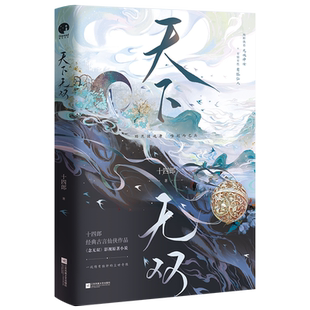 天下无双  唐嫣刘学义主演念无双影视原著  古言大神十四郎仙侠作 纯粹执着无双神女×至情至性有狐仙人 古代言情小说