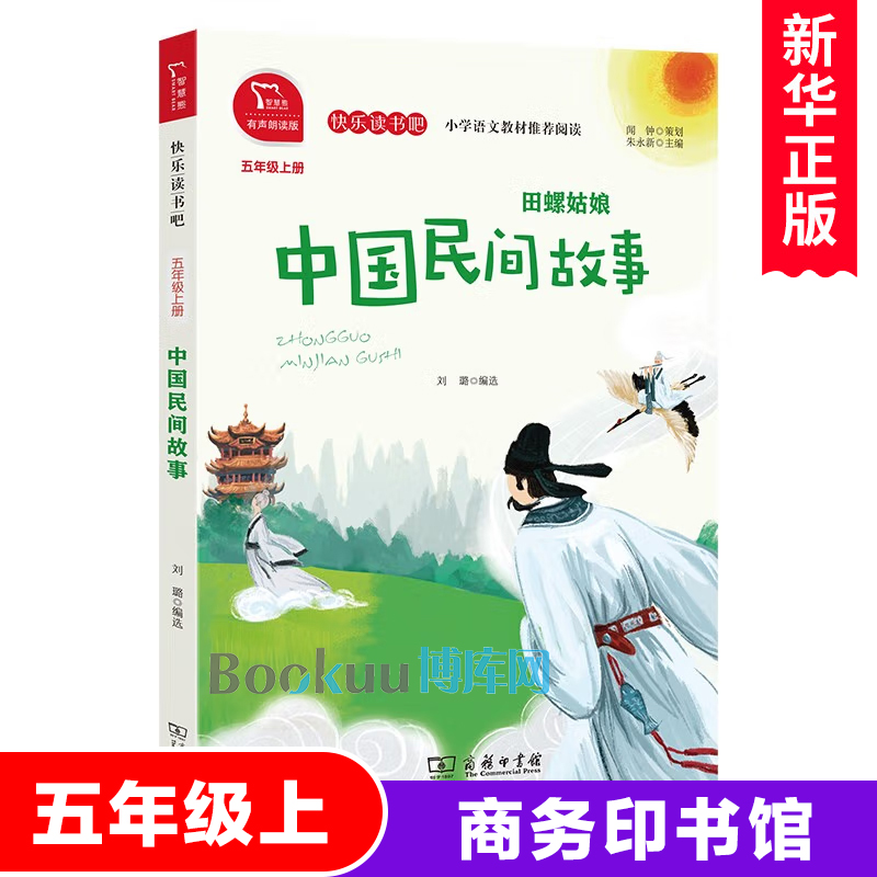 中国民间故事 田螺姑娘 快乐读书吧5/五年级上册必读课外书经典书目上学期小学生课外阅读书籍暑假读物 商务印书馆正版 书籍/杂志/报纸 儿童文学 原图主图