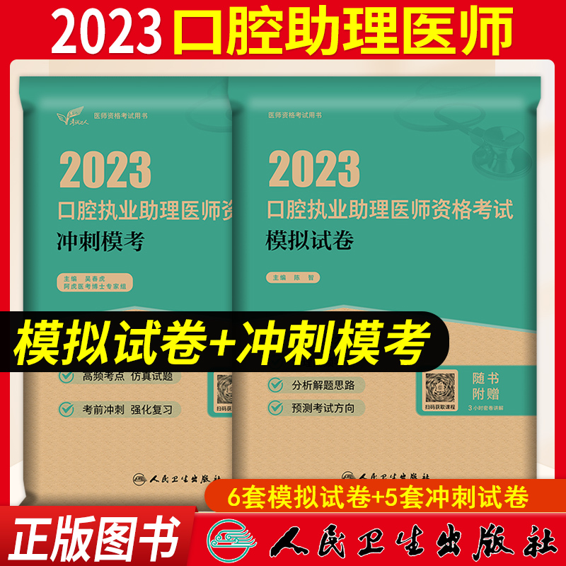 人卫口腔助理医师口腔助理医师2023人卫版模拟试卷冲刺模考口腔助理医师职业资格考试题库冲刺押题陈智历年真题口腔助理医师习题