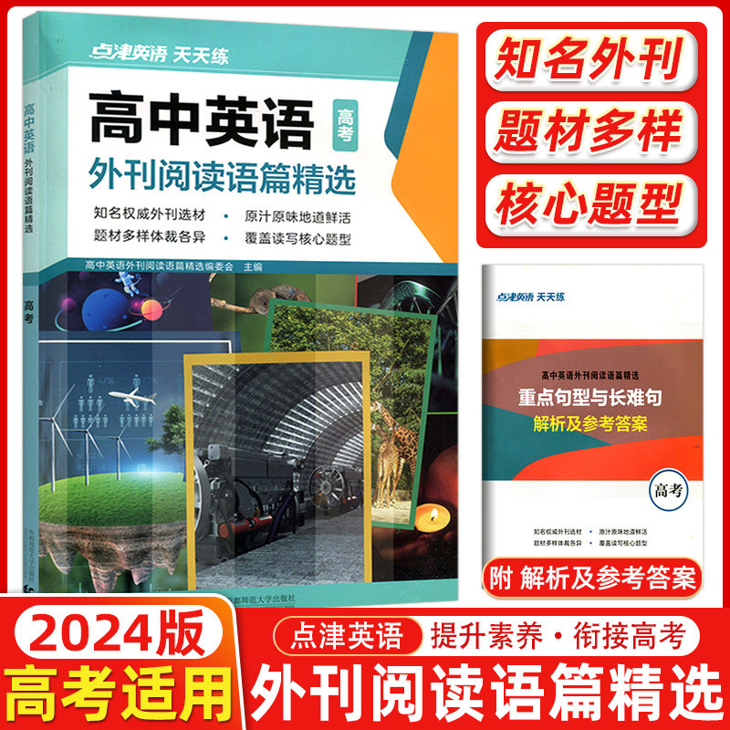 2024版点津英语天天练高中英语外刊阅读语篇精选时文阅读新高考词汇阅读理解完形填空七选五课外短文话题训练高一高二英文期刊杂志怎么看?