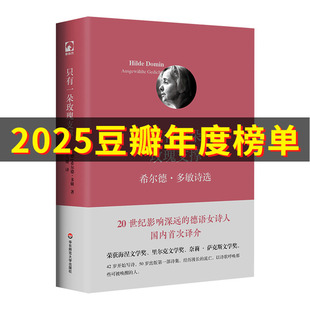 只有一朵玫瑰支撑——希尔德·多敏诗选 博库网