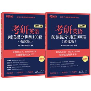 官方现货】新东方2026考研英语阅读理解精读100篇提分训练 强化版 印建坤 英语一英语二 可搭王江涛高分写作 张剑黄皮书阅读80篇
