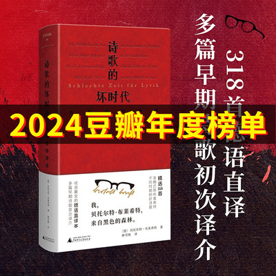 诗歌的坏时代布莱希特诗选