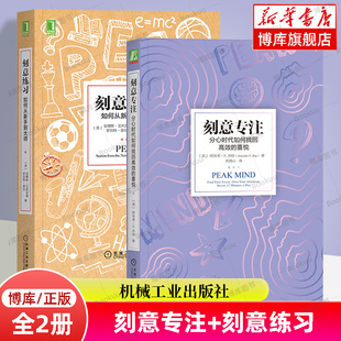 喜悦 如何从新手到大师 机械工业正版 刻意专注 樊登解读推荐 全2册 刻意练习 分心时代如何找回高效 心理学励志畅销书籍 博库网