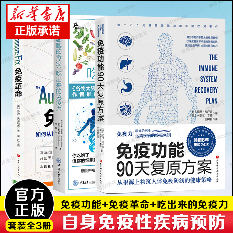 【3册】免疫功能90天复原方案+细胞的奇迹 吃出来的免疫力+免疫革命 如何从根本上抵御并逆转自身免疫性疾病 提高增强免疫力书籍