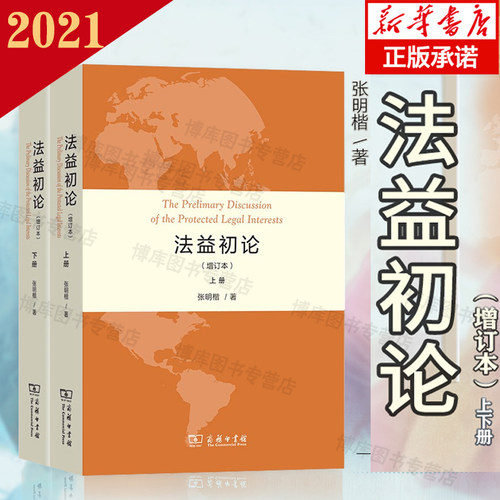 正版 2021新 法益初论 增订本 上下册 张明楷 商务印书馆 张明楷刑法学理论研究书籍 法益史论法益本论法益各论 刑法规范 犯罪机能
