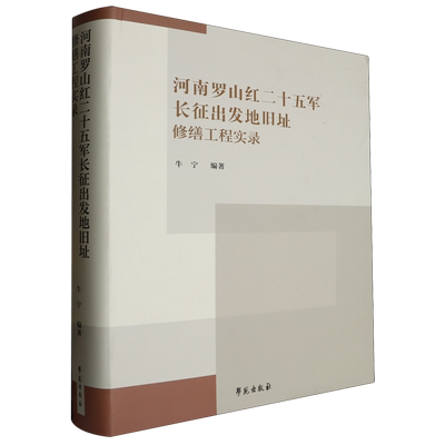 河南罗山红二十五军长征出发地旧址修缮工程实录 博库网