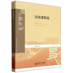 历史课程论(历史学系列教材新世纪高等学校教材) 博库网
