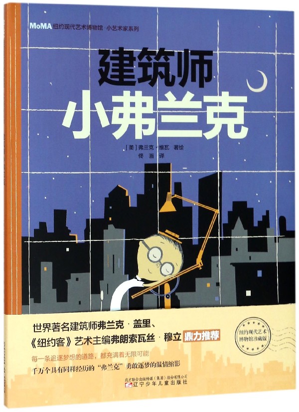 建筑师小弗兰克(精)/纽约现代艺术博物馆小艺术家系列 博库网