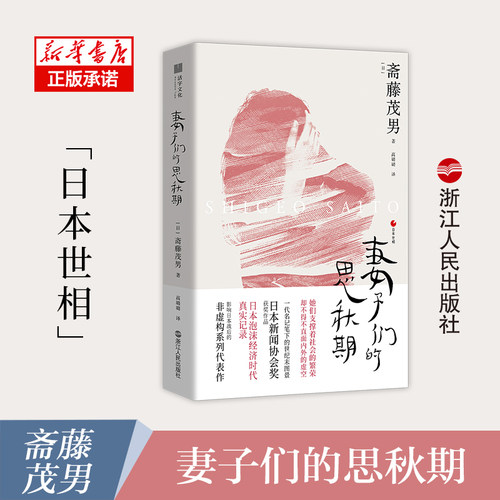妻子们的思秋期 她们支撑着社会的繁荣 却不得不直面内外的虚空 日本泡沫经济时代的真实记录 一代名记笔下的世纪末图景 博库网