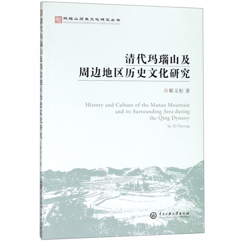 清代玛瑙山及周边地区历史文化研究/玛瑙山历史文化研究丛书 博库网