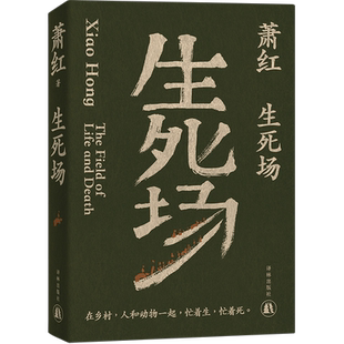 萧红作品：生死场 萧红创作生涯九十周年纪念版 鲁迅作序 一部生命之书 一个时代民族精神的经典文本 豆瓣高分正版书籍译林出版社