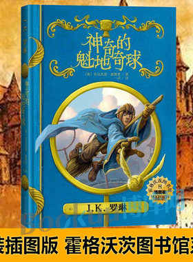 正版神奇的魁地奇球插图版精装中文版jk罗琳哈利波特系列书霍格沃茨图书馆之谜学生 阅读书目青少年奇幻魔幻经典儿童文学故事书