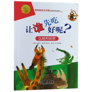 让谁先吃好呢(比较和排序)/数学绘本大升级  彩绘拼音注音分类与统计 数学启蒙绘本 益智算数 幼儿园一二年级游戏故事书亲子共读书