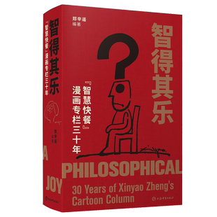 2022年智得其乐“智慧快餐”漫画专栏郑辛遥编著漫画作品集海派艺术职场阅读招贴文创新闻史漫画史30年上海新民晚报漫画合集