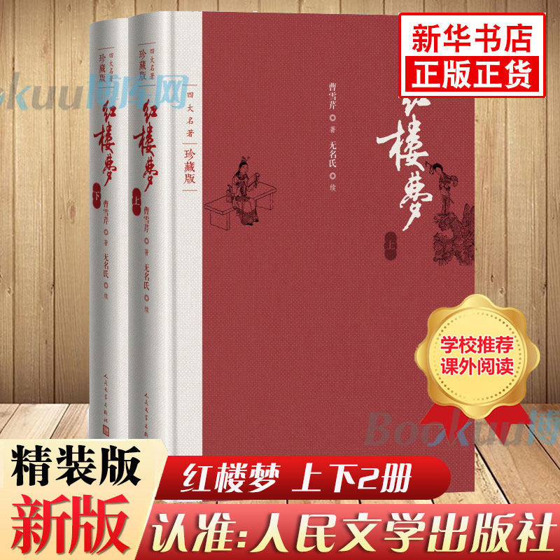 「赠人物关系图」红楼梦原著正版 精装典藏版人民文学出版社曹雪芹著无删减四大名著原版初高中生青少年版白话文文言文畅销书包邮