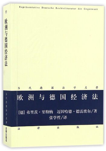 欧洲与德国经济法/当代德国法学名著 博库网